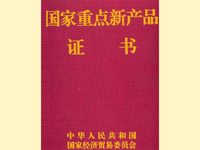 国家重点新产品证书