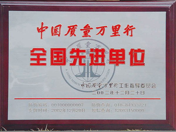 2002年质量万里行先进单位