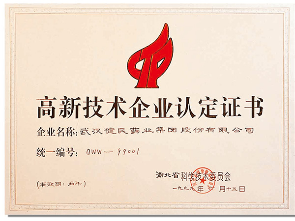 1999年高新企业证书