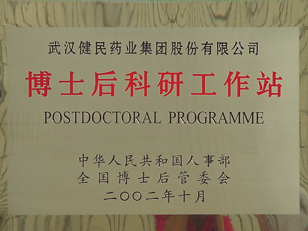 2002年博士后科研工作站