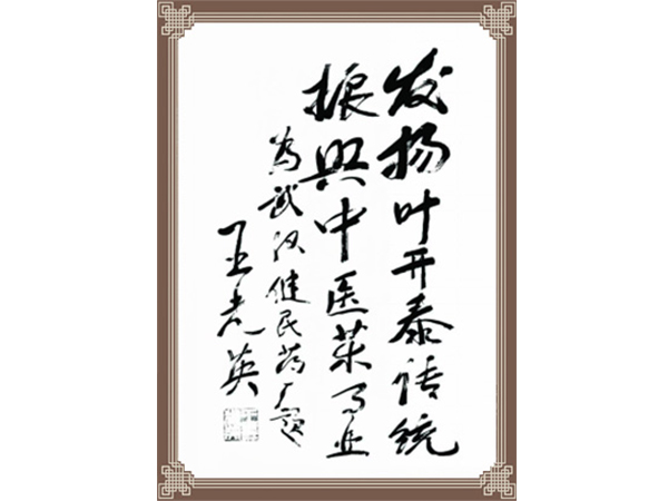 原人大常委会副委员长王光英题词