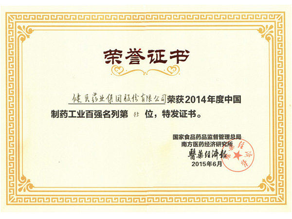 2014年度中国制药工业百强第45位