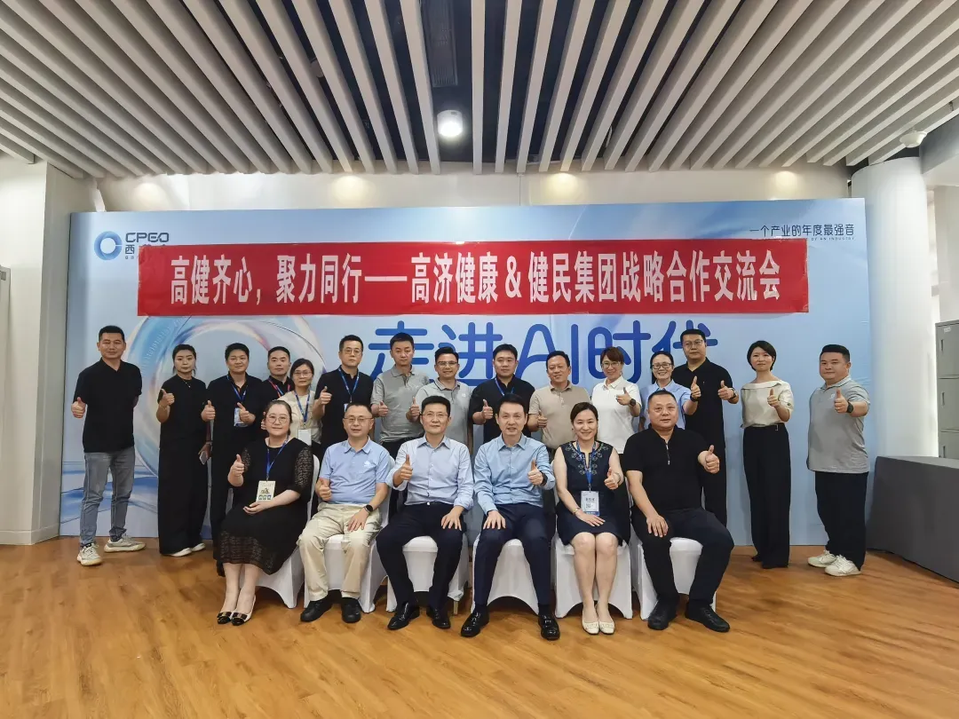 高健齐心，聚力同行｜高济健康与健民集团战略合作交流会圆满举行