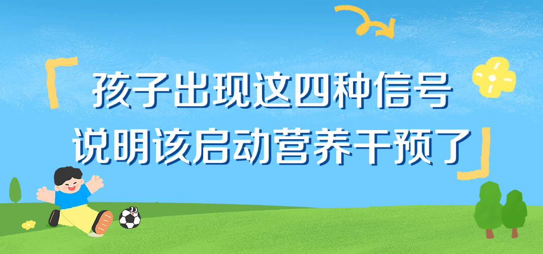 孩子出现这4种信号，说明该启动营养干预了——别再观望，身高不等人！