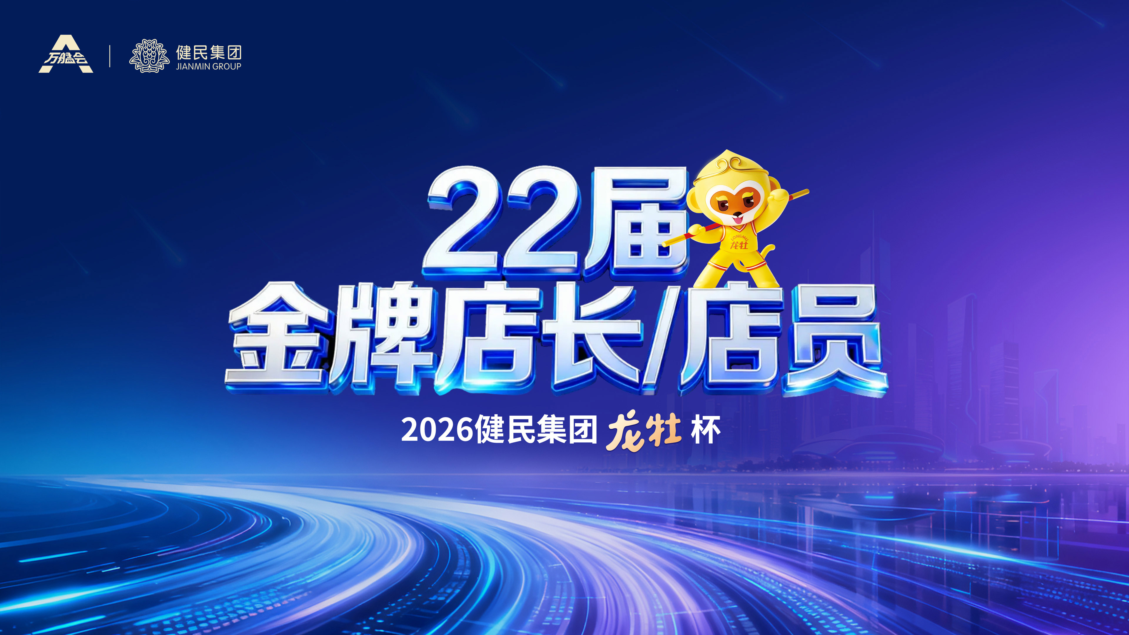 金牌聚力，致敬一线！ 第二十二届中国药店·健民龙牡杯金牌店长/店员活动圆满落幕